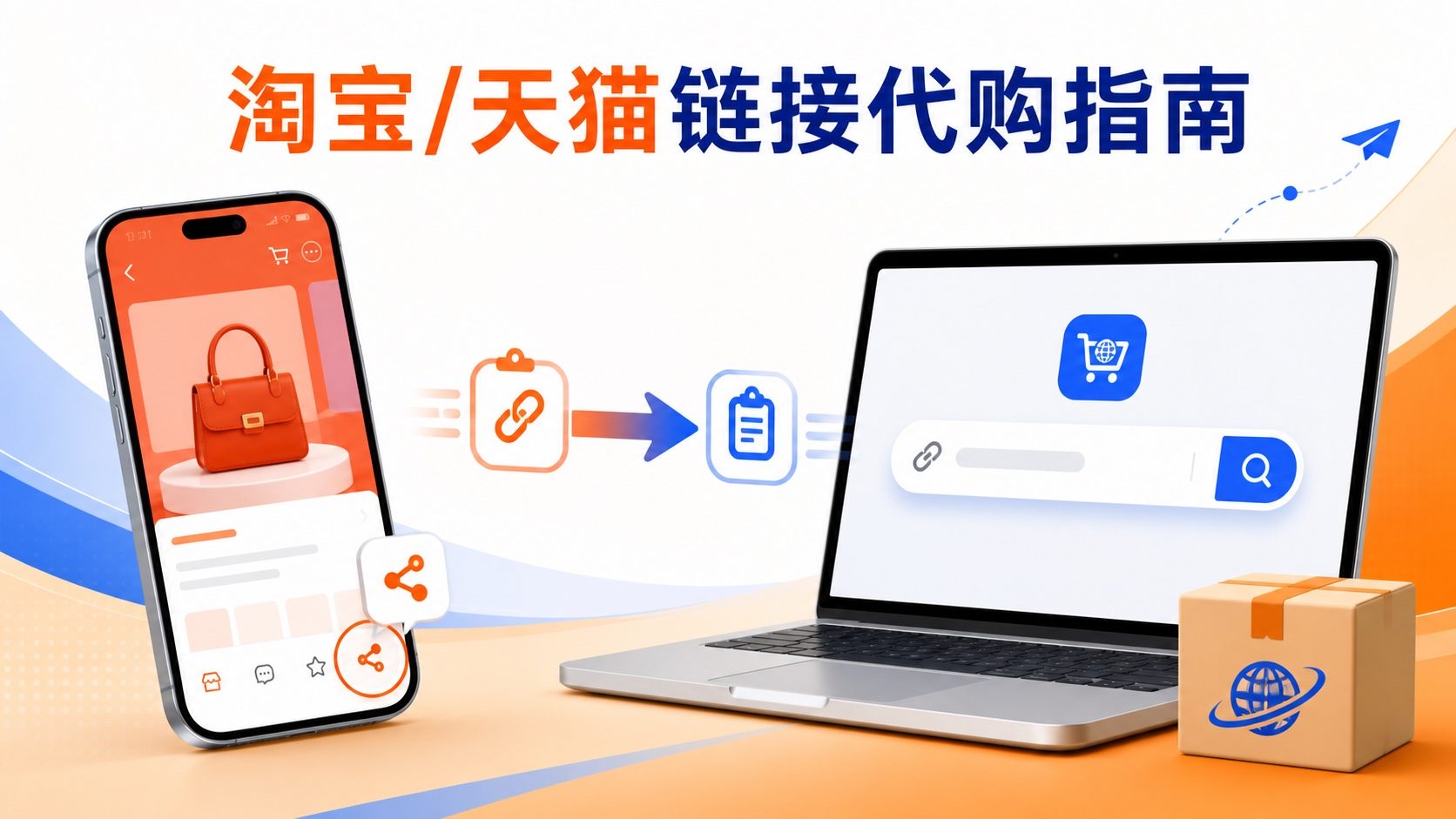 如何从淘宝/天猫复制商品链接到威立森代购搜索框?