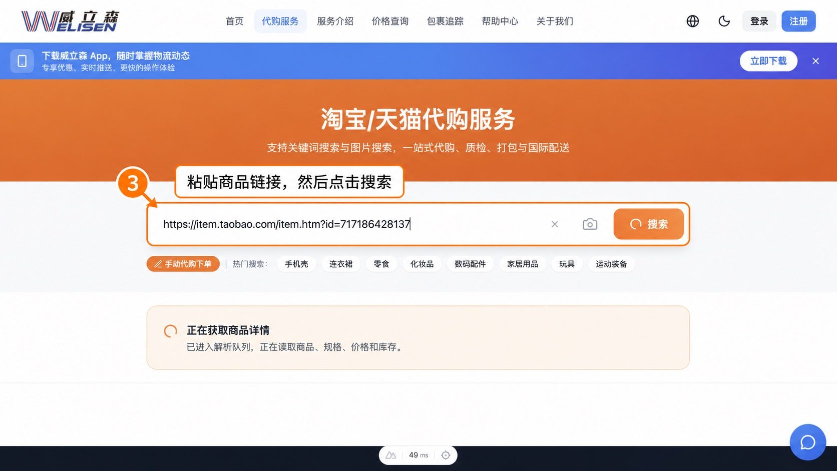 在威立森粘贴商品链接并点击搜索